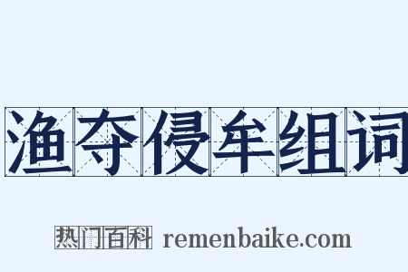 渔夺侵牟组词是什么意思的图片